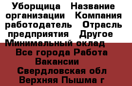 Уборщица › Название организации ­ Компания-работодатель › Отрасль предприятия ­ Другое › Минимальный оклад ­ 1 - Все города Работа » Вакансии   . Свердловская обл.,Верхняя Пышма г.